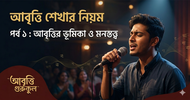 আবৃত্তি শেখার নিয়ম পর্ব ১ - আবৃত্তির ভূমিকা ও মনস্তত্ত্ব