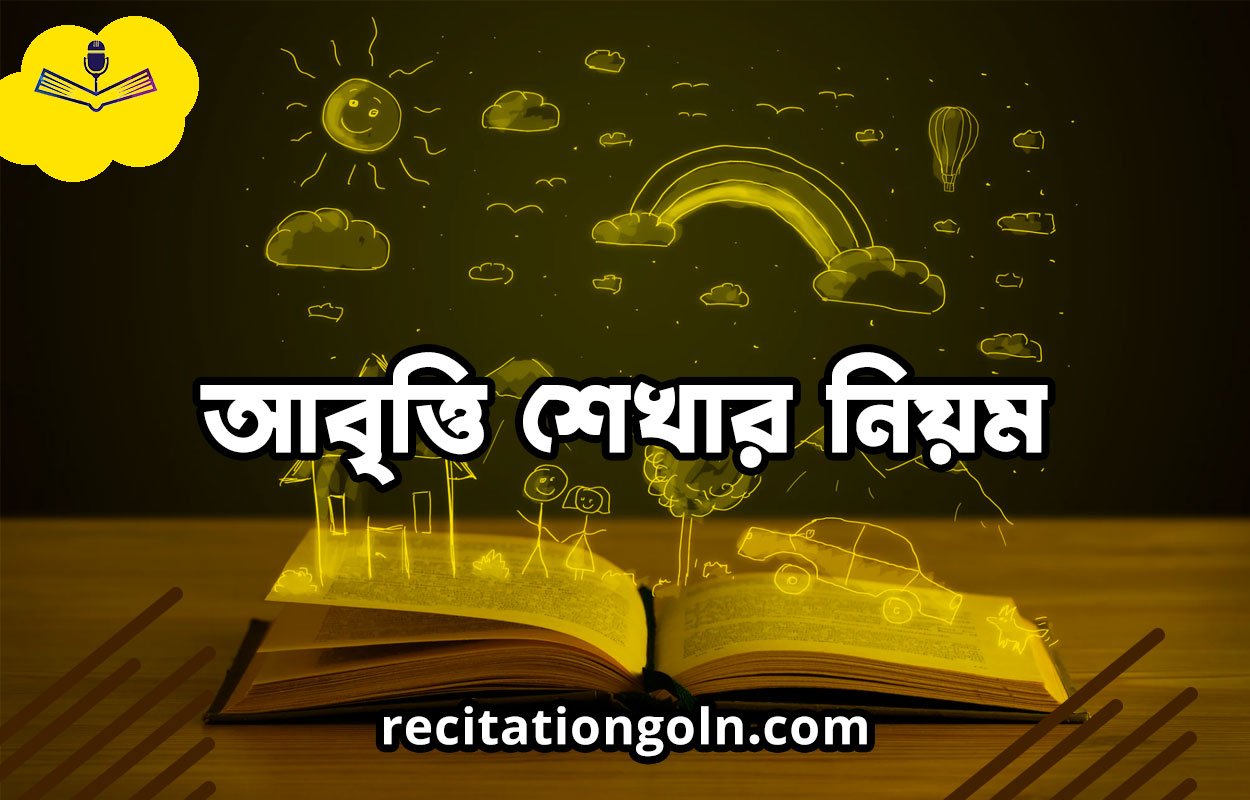 আবৃত্তি শেখার নিয়ম