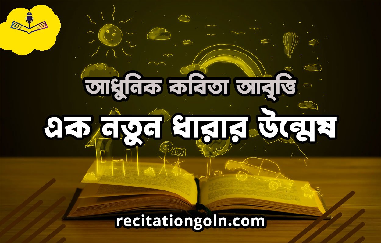 কবিতা আবৃত্তি: শব্দের সৃষ্টিশীল মুকুট