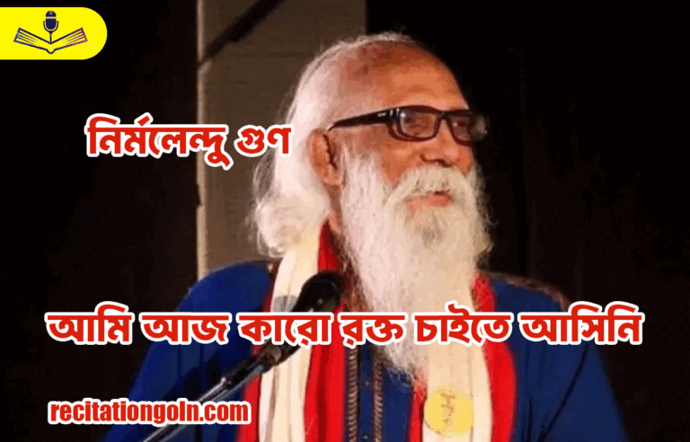 আমি আজ কারো রক্ত চাইতে আসিনি – নির্মলেন্দু গুণ