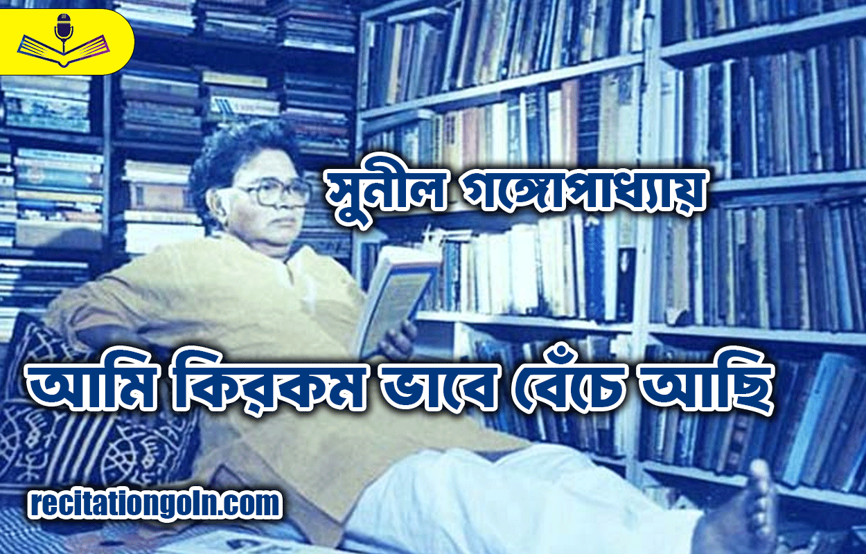 আমি কী রকম ভাবে বেঁচে আছি - সুনীল গঙ্গোপাধ্যায়