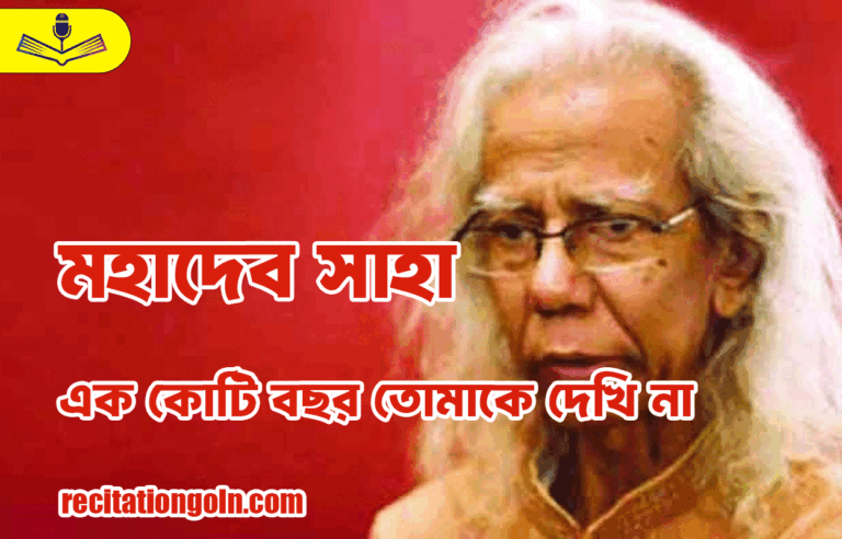এক কোটি বছর তোমাকে দেখি না - মহাদেব সাহা