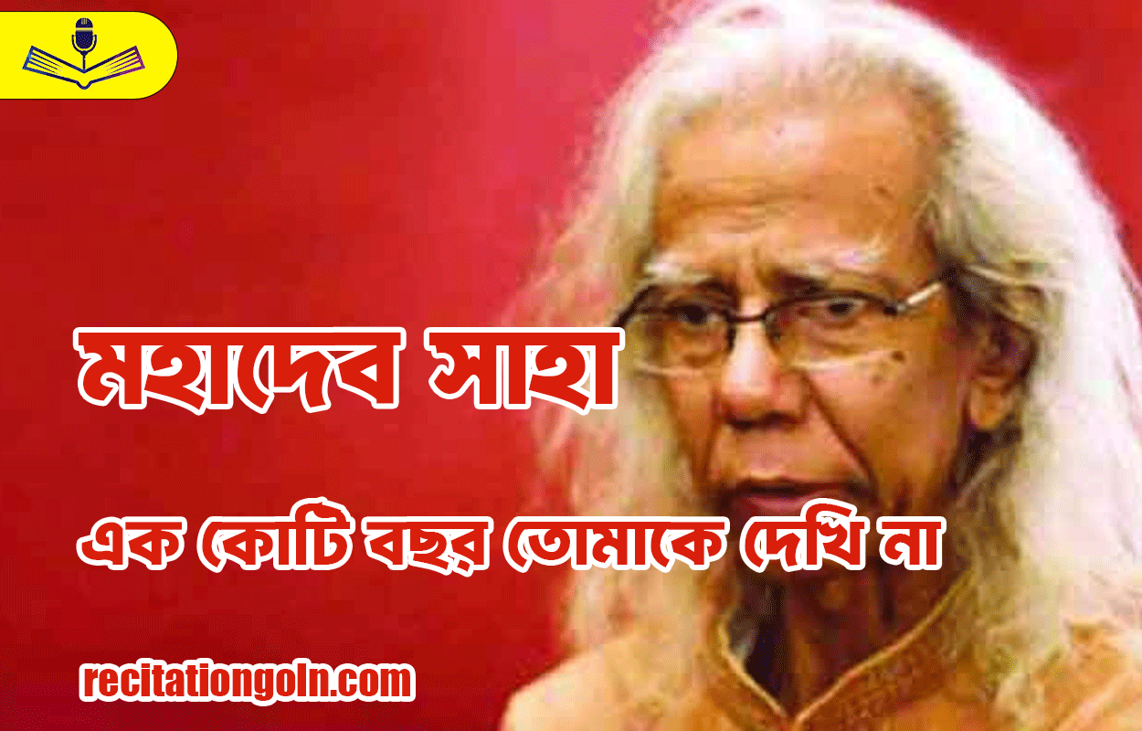 এক কোটি বছর তোমাকে দেখি না - মহাদেব সাহা