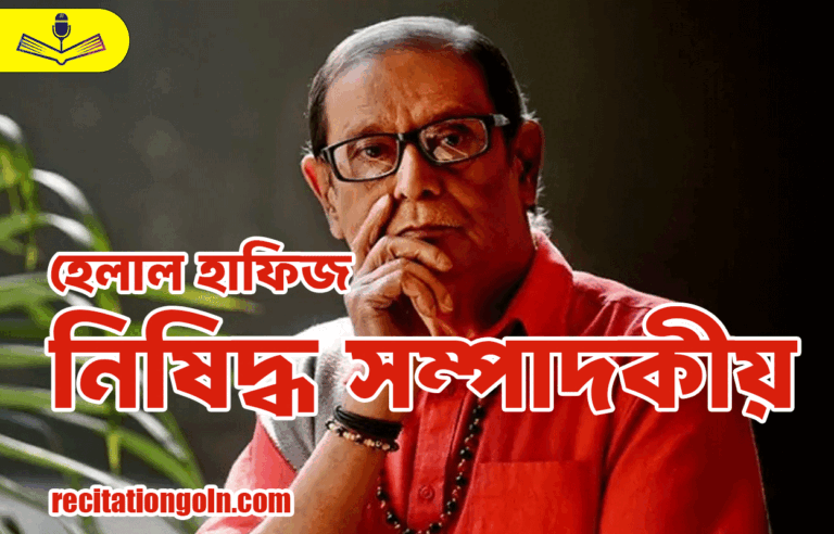 নিষিদ্ধ সম্পাদকীয় – হেলাল হাফিজ
