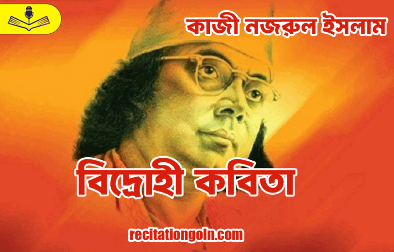 বিদ্রোহী কবিতা - কাজী নজরুল ইসলাম
