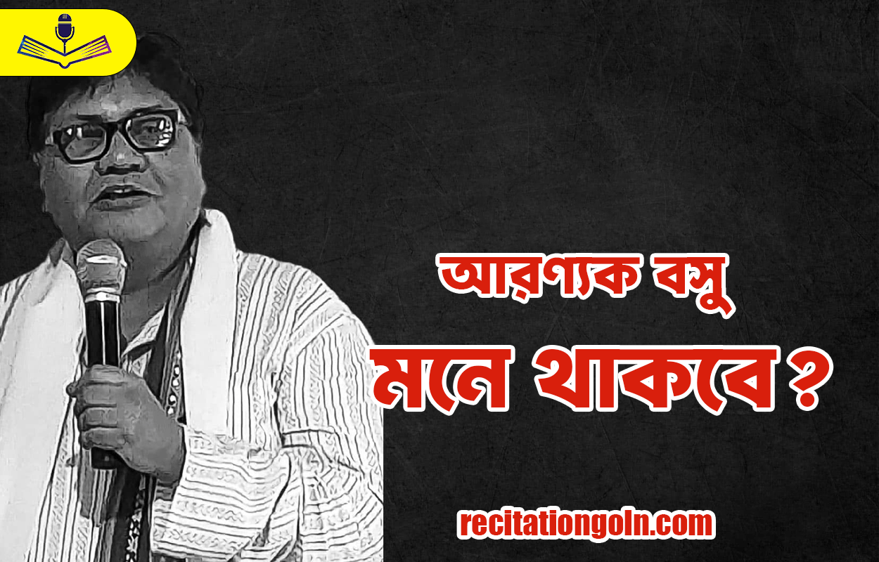 মনে থাকবে? - আরণ্যক বসু