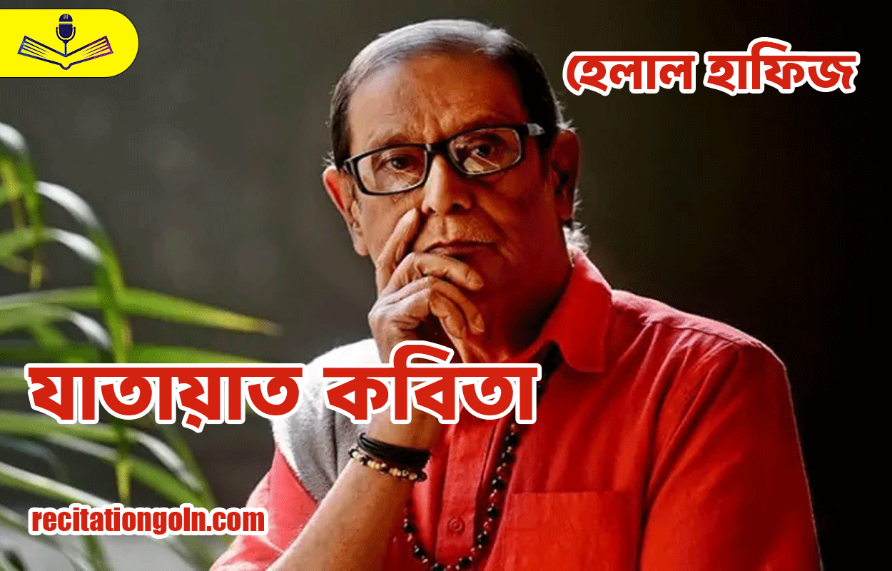 যাতায়াত কবিতা - হেলাল হাফিজ