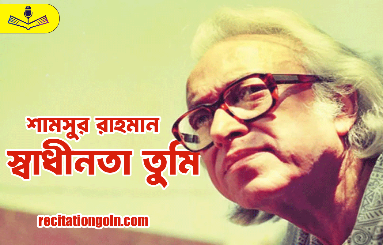 স্বাধীনতা তুমি - শামসুর রাহমান